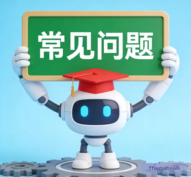 常见问题